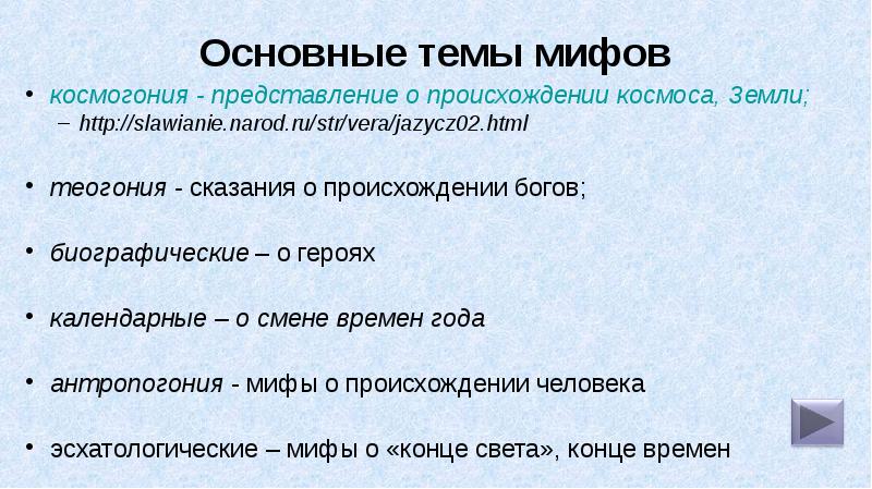 Главная мысль мифа