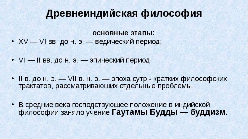 В какой период развития индийской философии на первый план выдвинулась фигура жреца