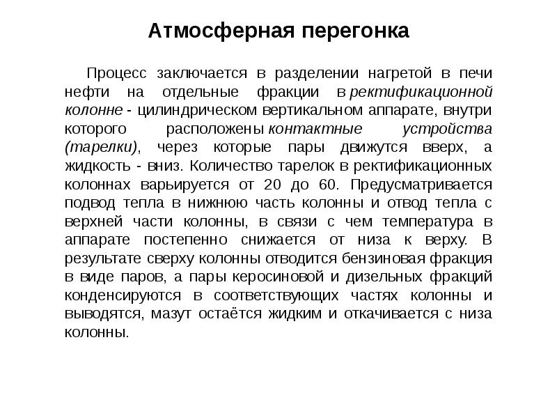 В чем заключается процесс этого. Вакуумная перегонка. Атмосферная перегонка дизеля.