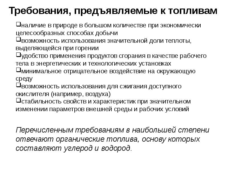 Преимущества жидкого топлива. Требования предъявляемые к топливу. Топлива требования, предъявляемые к топливам. Требования предъявляемые к дизельному топливу. Требования предъявляемые к топливу автомобиля.