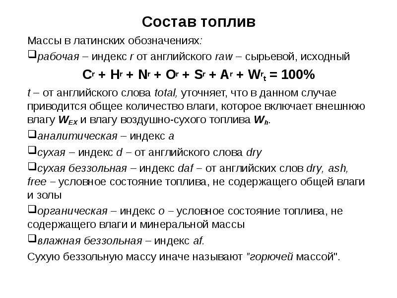 Масса топлива. Формула состава рабочей массы топлива. Состав рабочей массы твердого топлива. Рабочий элементарный состав топлива. Состав рабочей массы топлива определяется формулой….