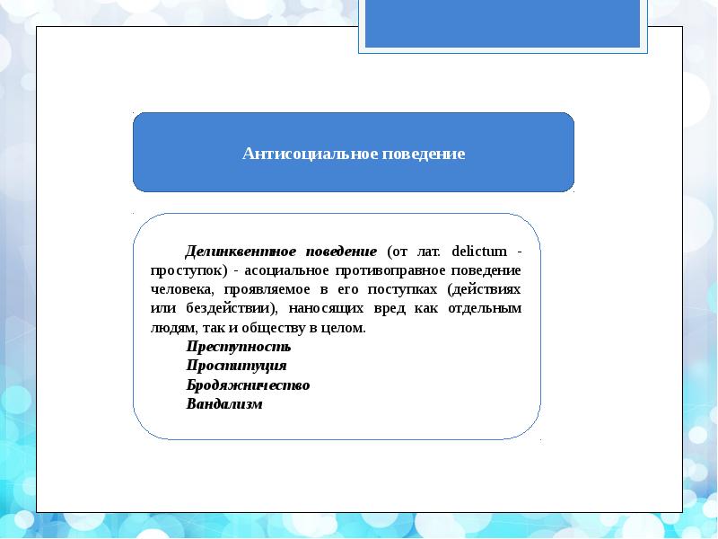 Антисоциальное поведение. Антисоциальное (делинквентное) поведение. 6. Антисоциальное (делинквентное) поведение. Антисоциальное поведение проституция. Делинквентное поведение суицид.