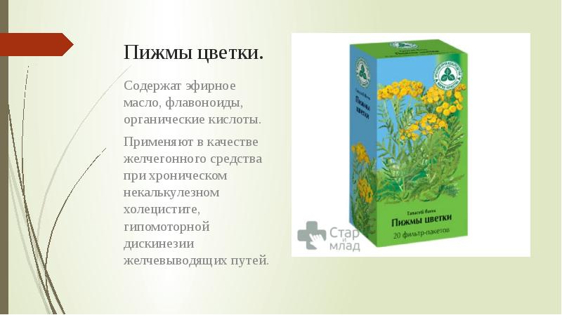 Пижма обыкновенная ЛРС