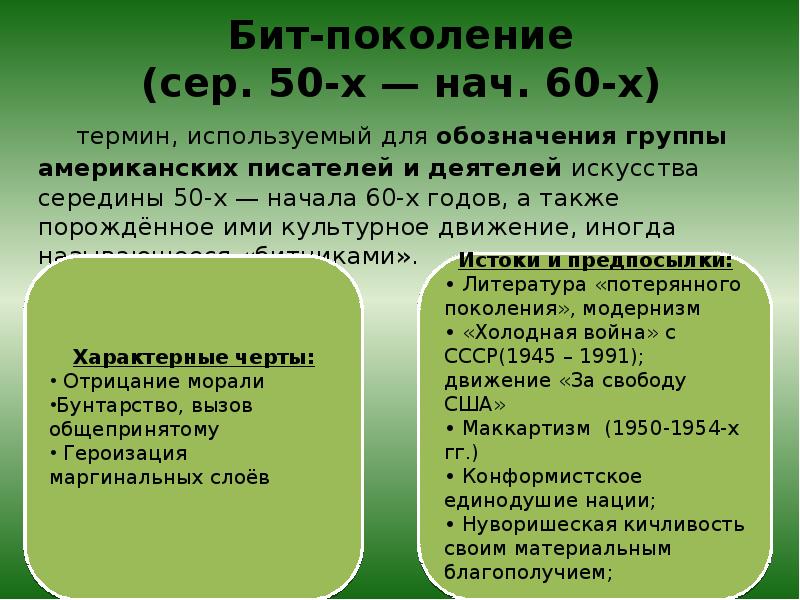 Литература поколений. Бит поколение. Бит поколение в литературе представители. Американская литература 20 века реферат. Поколение это в литературе.