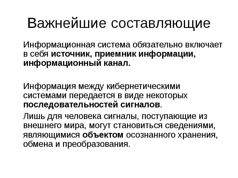 Составить информационное сообщение. Составляющие информационной системы. Перечислите составляющие информационной системы. Что представляет собой информационная система. Информационная система включает в себя.