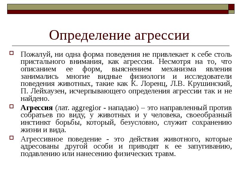 Инстинкт агрессии