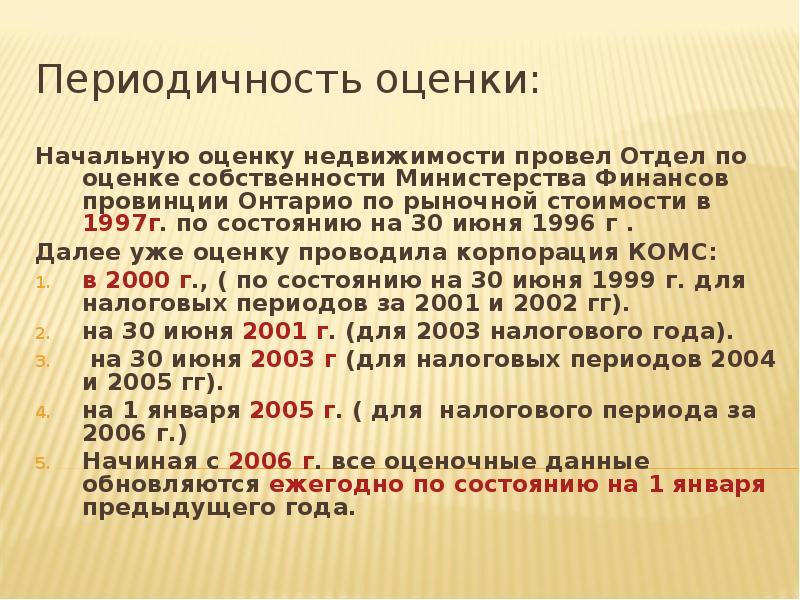 Периодичность оценки. Периодичность проведения кадастровой стоимости. Периодическая оценка. Периодичность оценки НВПИ.