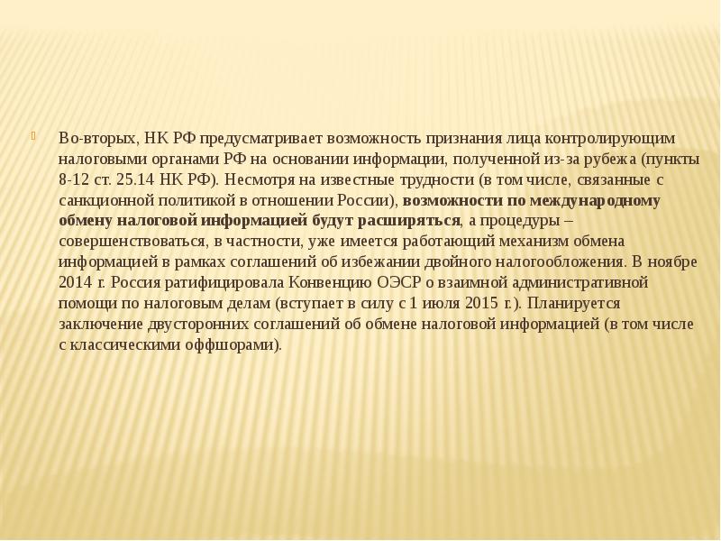 Предусмотреть возможность. Контролирующее лицо. Контролируемое и контролирующее лицо. Контролируемое лицо это. 25.14 НК РФ.