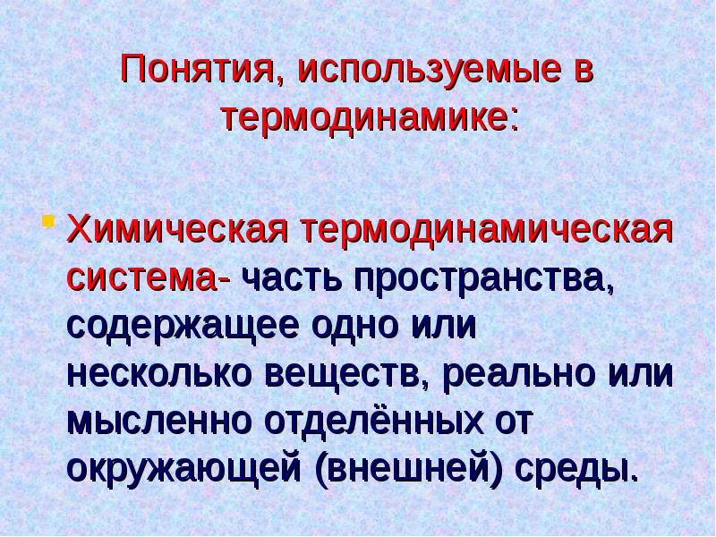 Термодинамика химических процессов. Окружающая среда в термодинамике это. Концепция термодинамическая. Основные понятия и определения термодинамики. Термодинамика реальные вещества.