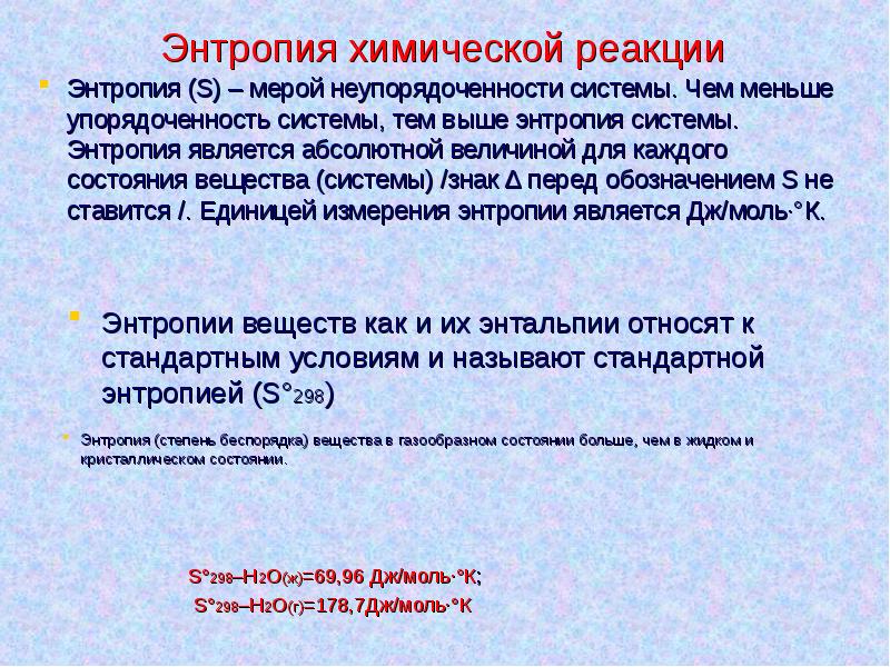 Энтропия системы. Энтропия химической реакции. Знак энтропии. Энтропия мера неупорядоченности системы. Изменение энтропии в химических реакциях.