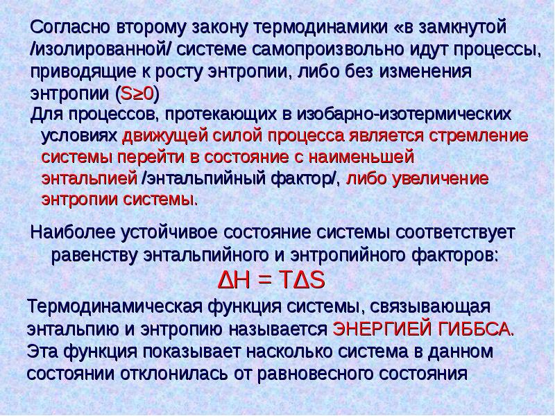 Процессы протекающие в системах. Согласно второму закону термодинамики. Второй закон термодинамики в изолированной системе. Второе начало термодинамики для изолированных систем. Второй закон термодинамики энтропия.