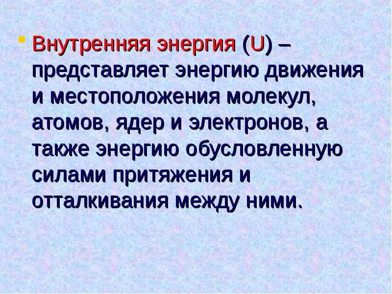 Как может изменяться внутренняя энергия атомного ядра. Внутренняя энергия атома и молекулы может быть.