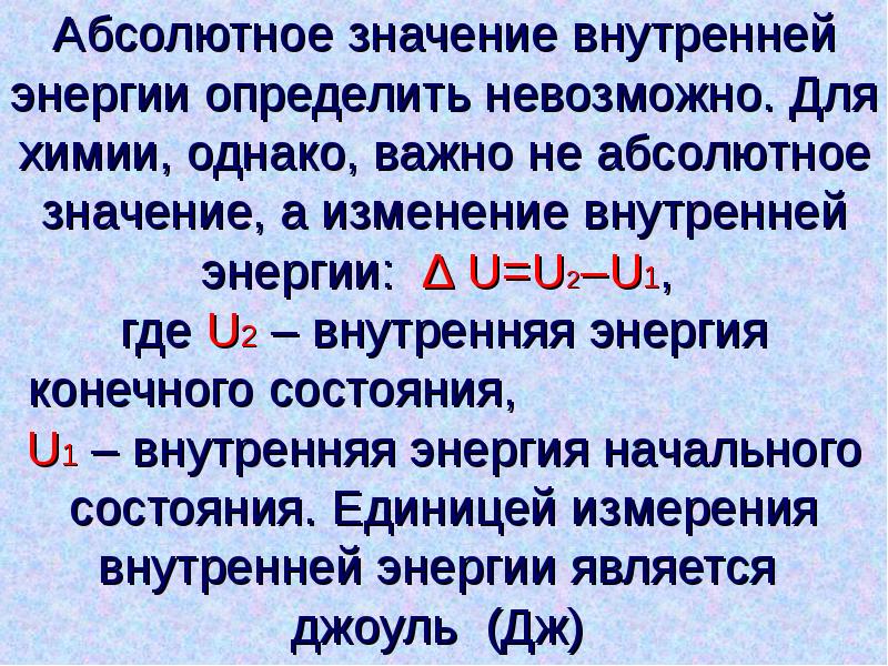 Абсолютный внутренний. Абсолютное значение. Изменение внутренней энергии химия. Абсолютное значение внутренней энергии. Внутренняя энергия единица измерения.