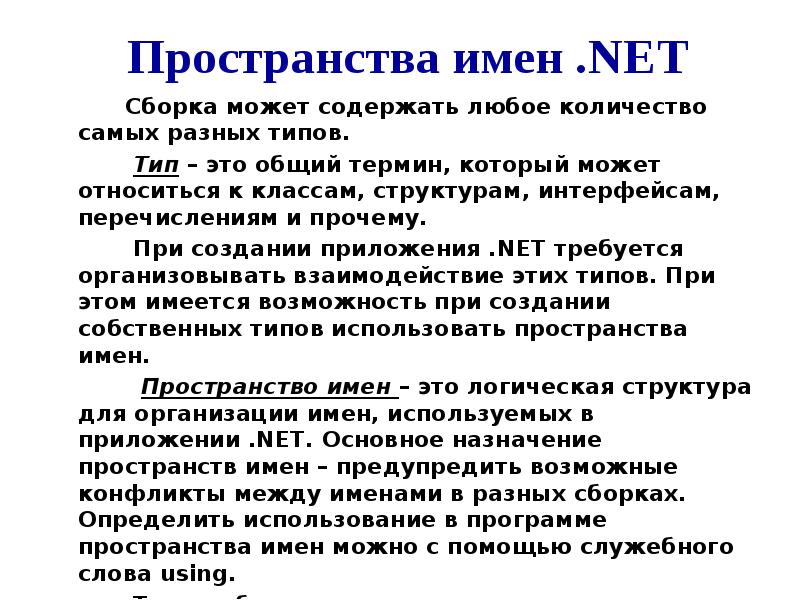 Net имя. Пространство имен .net Framework. Пространство имен. Основные пространства имён net Framework. Что такое пространство имен простыми словами.