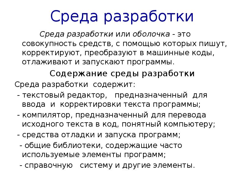 Среда разработки. Оболочка и среда разработки\. Что значит среда разработки. Среда разработки правила.