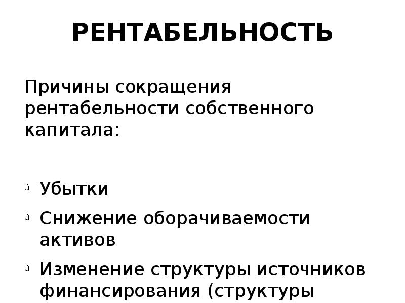 Уменьшение рентабельности продаж