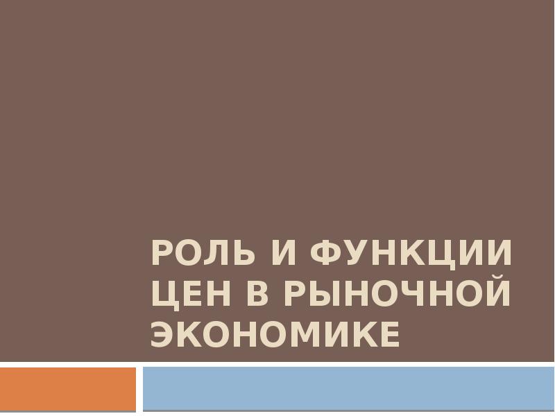 Реферат: Цена и ее роль в рыночной экономике