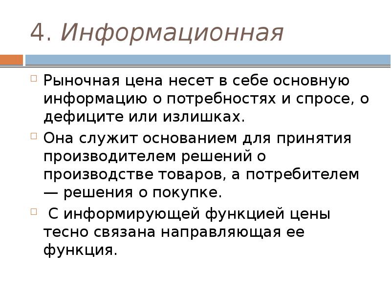 Какую информацию несет. Информационная функция цены. Функции рыночной цены. Рыночная цена и ее функции. Роль цены на рынке.