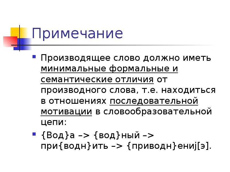 Примечание
Производящее слово должно иметь минимальные формальные и семантические отличия от Примечание
Производящее слово должно иметь минимальные формальные и семантические отличия от