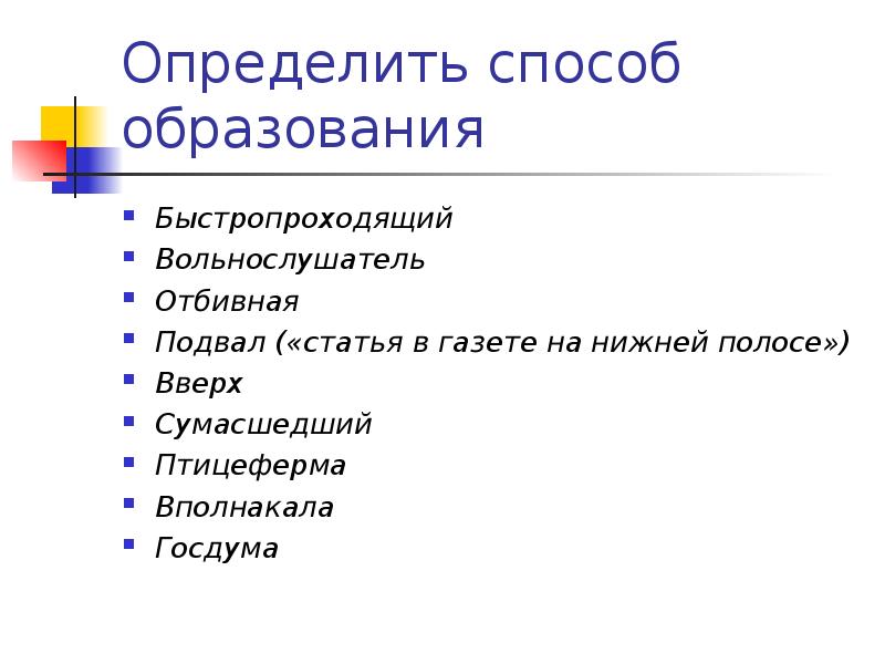 Определить способ образования
Быстропроходящий
Вольнослушатель
Отбивная
Подвал («статья в газете на Определить способ образования
Быстропроходящий
Вольнослушатель
Отбивная
Подвал («статья в газете на
