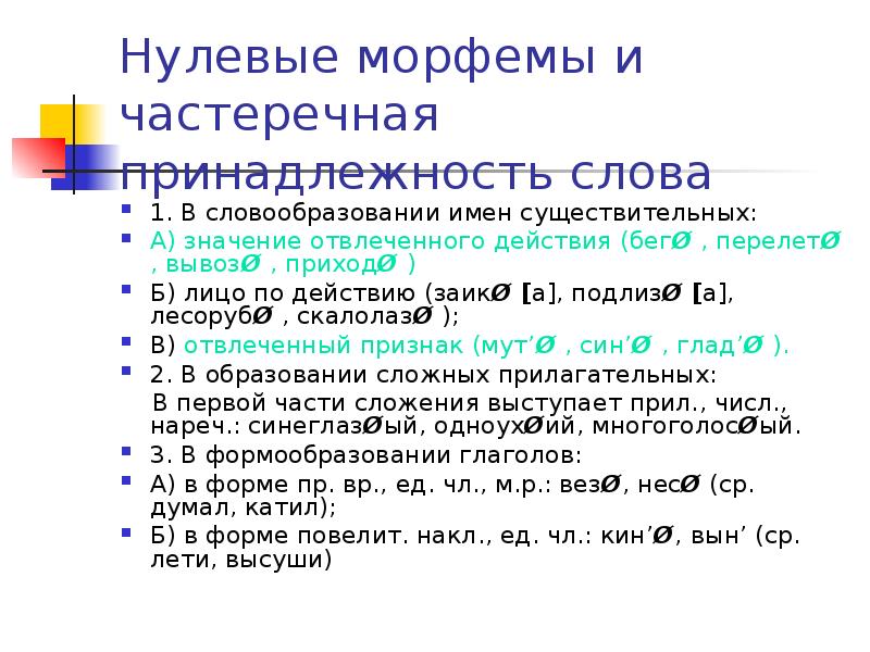 Определите принадлежность слов. Нулевые словообразовательные морфемы. Нулевая морфема. Понятие нулевой морфемы. Морфема пример.