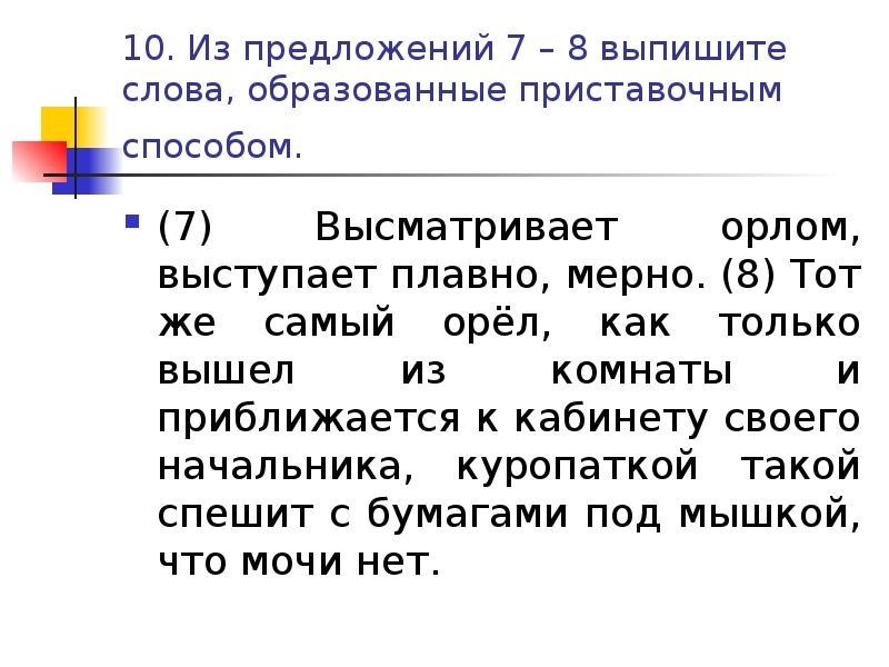 10. Из предложений 7 – 8 выпишите слова, образованные приставочным способом. 10. Из предложений 7 – 8 выпишите слова, образованные приставочным способом.