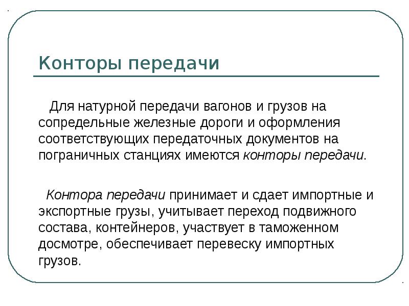 Принимают передачи. Конторой передач. Пограничная станция классификация. Презентация контора. Назначение пограничной станции.