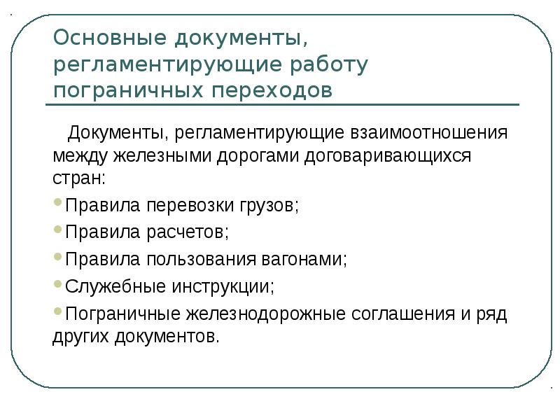 Основные документы регламентирующие работу станции. Основные документы на жд транспорте. Правовое положение субъектов железнодорожного транспорта. Нормативно правовое регулирование жд перевозок. Задачи перевозочного процесса на ж.