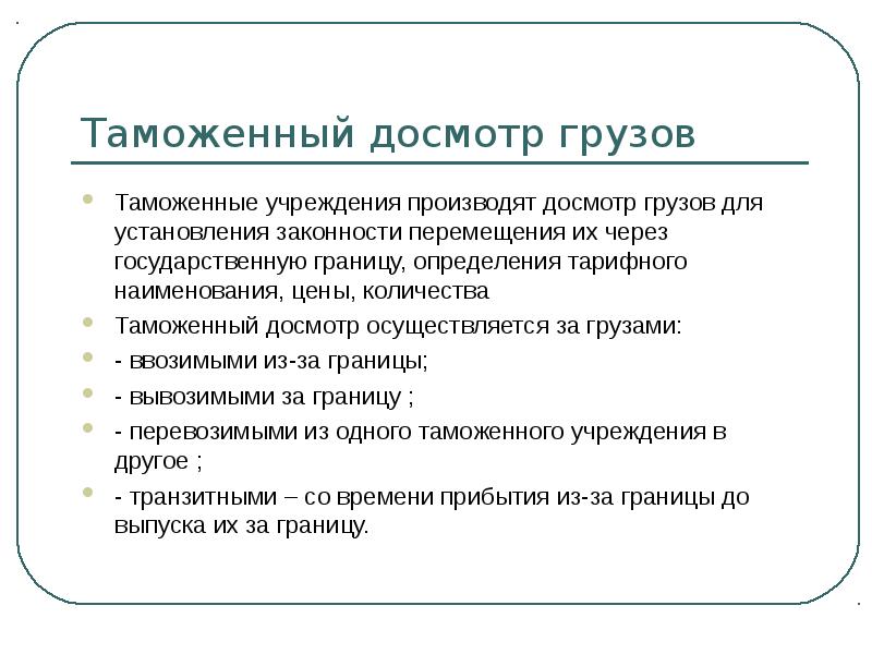 Личный таможенный досмотр презентация