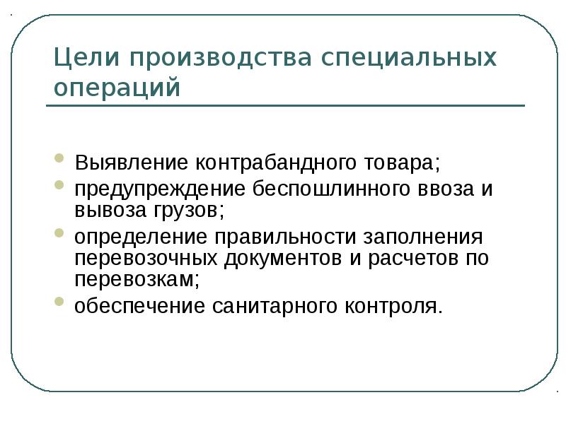 Функции специальной операции