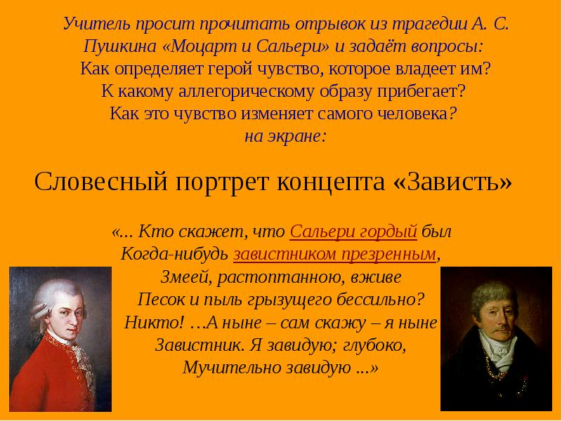 Прочитай отрывок пушкина. Моцарт и Сальери зависть. Зависть в трагедии Моцарт и Сальери. Зависть Пушкин. Отрывок из трагедии Моцарт и Сальери.