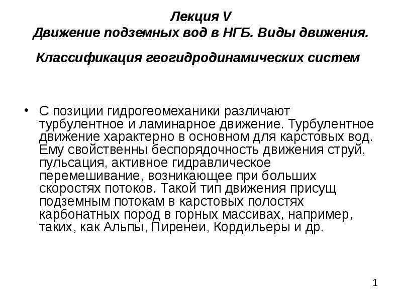 Движение характерно. Классификация потоков жидкости. Геогидродинамические системы. Гидрогеомеханика.