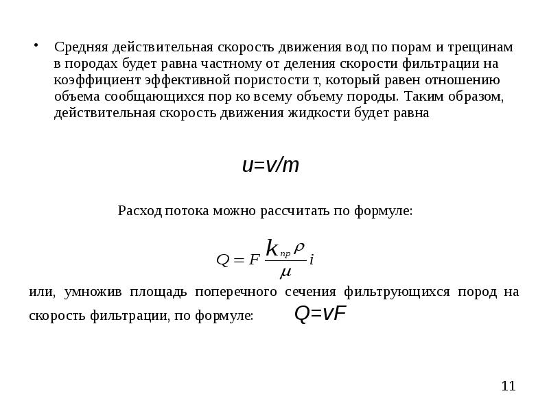 Скорость движения потока