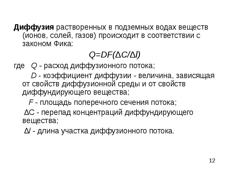 Взаимное проникновение газов или жидкостей. Классификация потоков жидкости. Подземное растворение солей презентация. Диффузия газов происходит в.