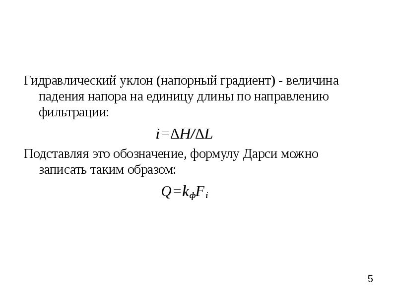 Величина градиента. Гидравлический уклон нефтепровода. Гидравлический уклон нефтепровода формула. Гидравлический уклон формула. Гидравлический уклон определяют по формуле.