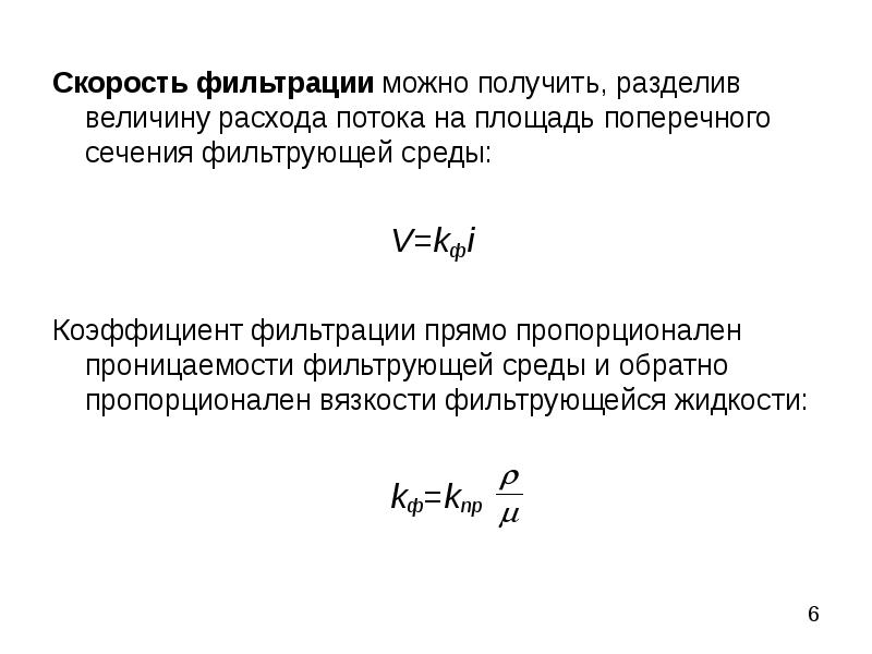 Скорость фильтрации потока