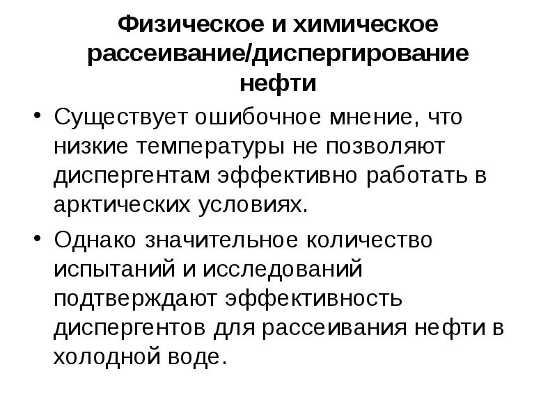 Бывает общественное мнение ошибочным. Диспергирование нефти. Физическо-химические устранение нефти. Химические и физико-химические средства ограждения. Диспергенты. Функции диспергентов.