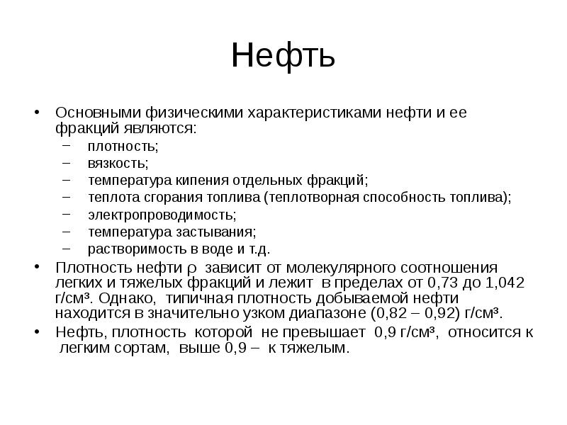 Нефть свойства. Характеристика нефти и нефтепродуктов. Нефть характеристика и свойства. Свойства нефти кратко. Краткая\ характеристика нефтепродуктов.