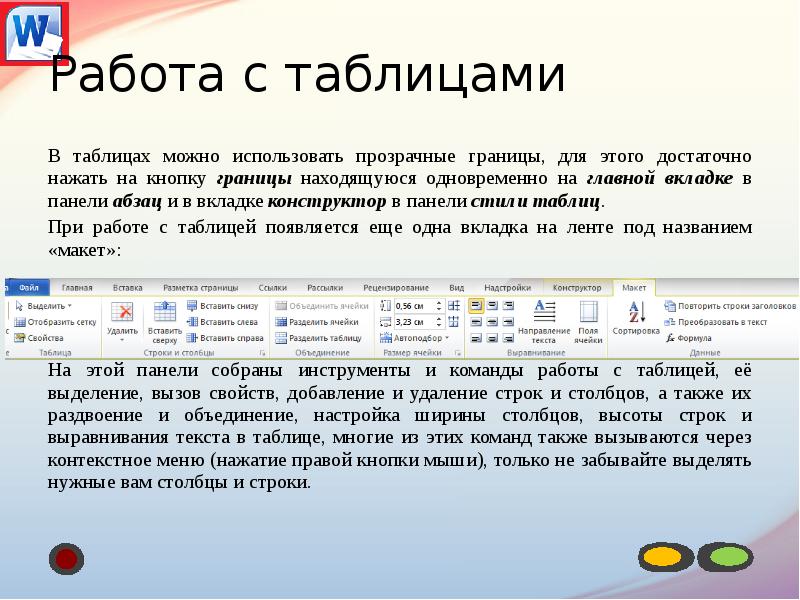 Работа с таблицами
В таблицах можно использовать прозрачные границы, для этого Работа с таблицами
В таблицах можно использовать прозрачные границы, для этого