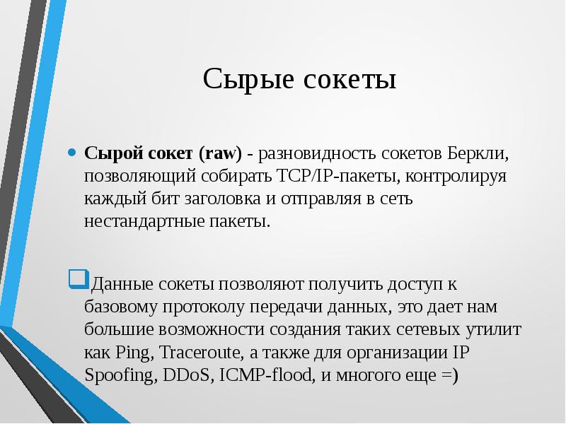 Каждый бит. Программирование сетевых задач это. Сырой сокет это что. Сырые сокеты по сети.