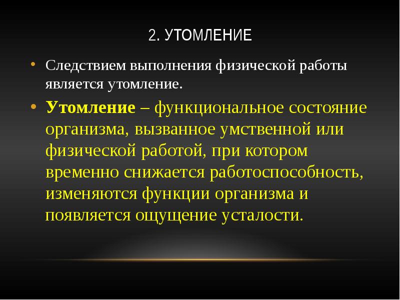 Утомление и восстановление презентация