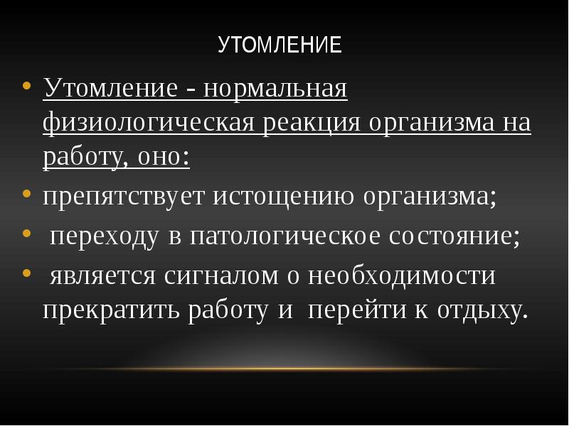 Профилактика переутомления и содержание режима дня обж 7 класс презентация