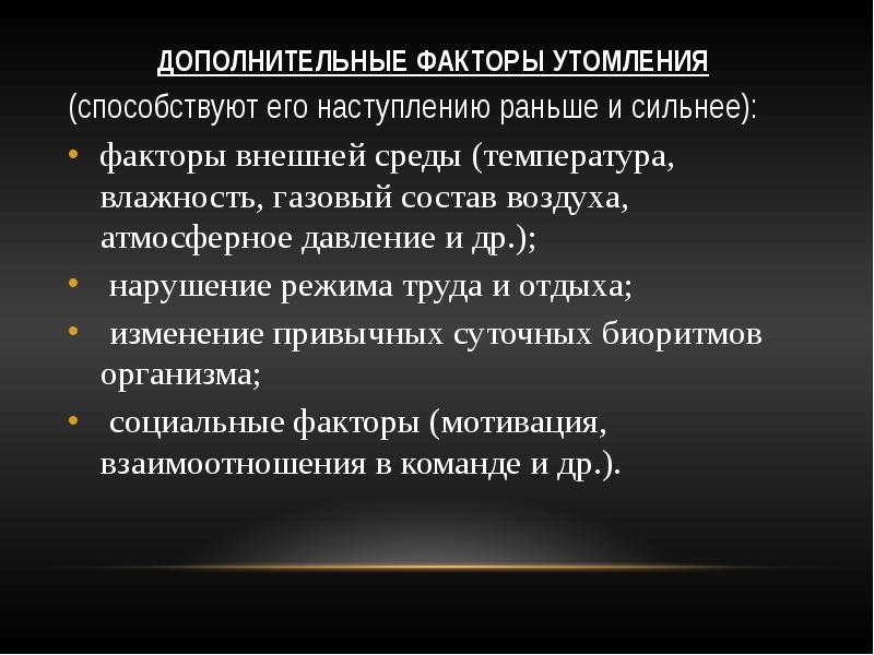 Сильный фактор. Факторы утомления. Физиологические механизмы восстановления. Физиологические механизмы утомления. Физиологические механизмы утомления и переутомления..