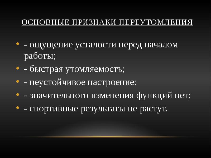 Признаки переутомления. Физиологические механизмы утомления. Механизмы переутомления. Признаками утомления являются. Характерные особенности переутомления.