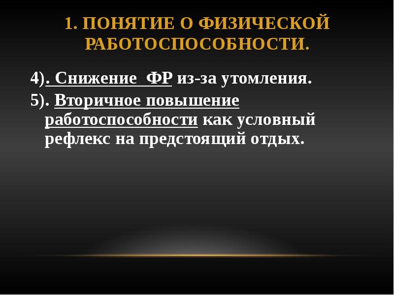 Физиологическая характеристика утомления и восстановления презентация