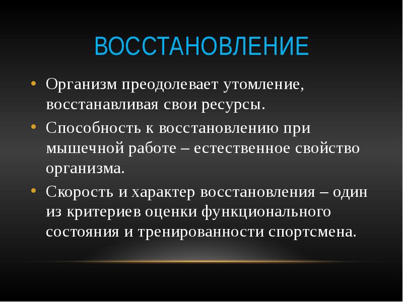 Восстановление свойства. Физиологические механизмы восстановления. Способы восстановления организма. Восстановление после утомления. Средства восстановления организма после утомления и переутомления.