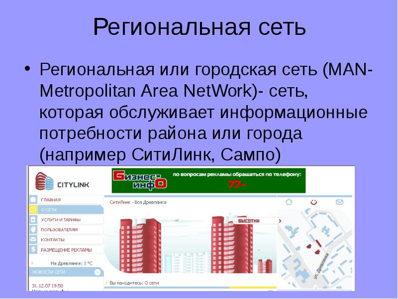 Региональная сеть объединение. Региональная сеть. Региональная (городская) сеть. Городские сети. Муниципальные сети.