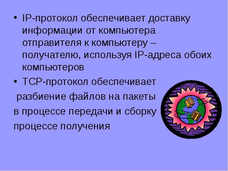 Протокол обеспечивающий. Протокол IP обеспечивает доставку информации. Что обеспечивает IP протокол. ПК отправителя. Обеспечивает.