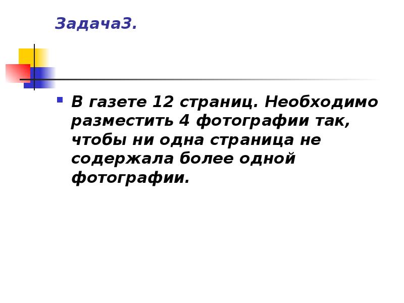 В некоторой газете 12 страниц необходимо на страницах этой газеты поместить 4 фотографии