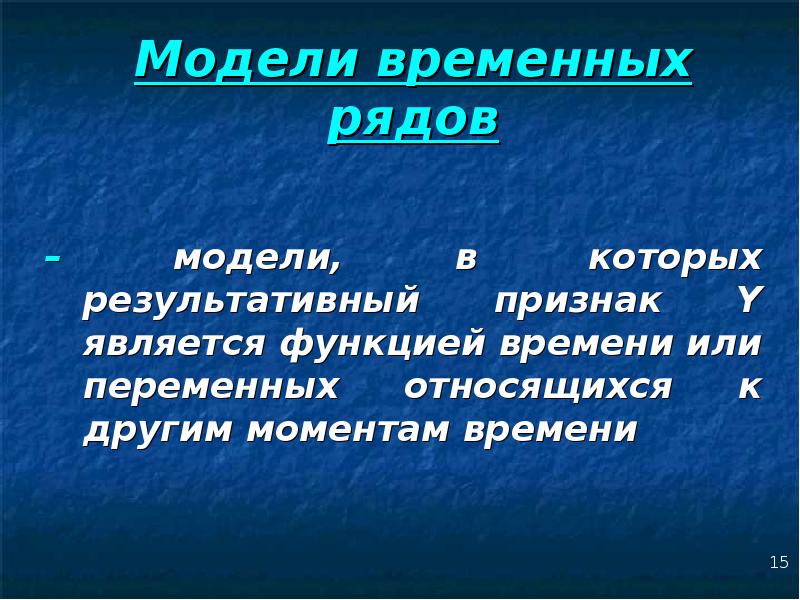 Модели временных рядов. Результативный признак. К моделям временных рядов относятся. Временные модели. Какие признаки называются результативными.